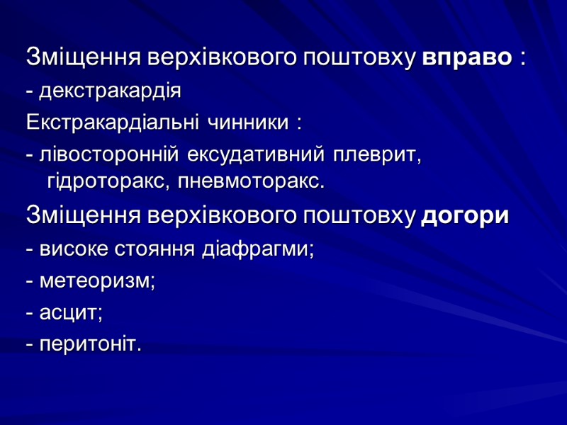 Зміщення верхівкового поштовху вправо : - декстракардія Екстракардіальні чинники : - лівосторонній ексудативний плеврит,